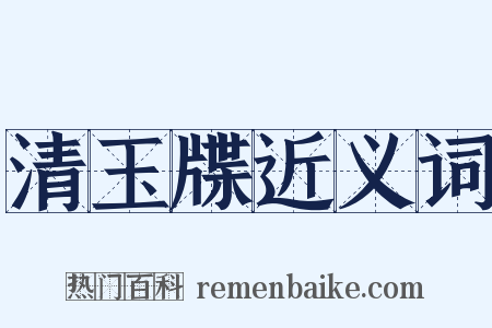 清玉牒近义词是什么意思的图片